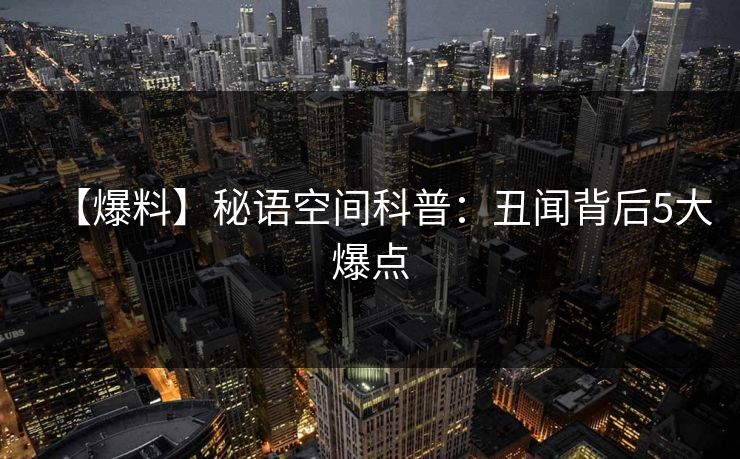 【爆料】秘语空间科普：丑闻背后5大爆点