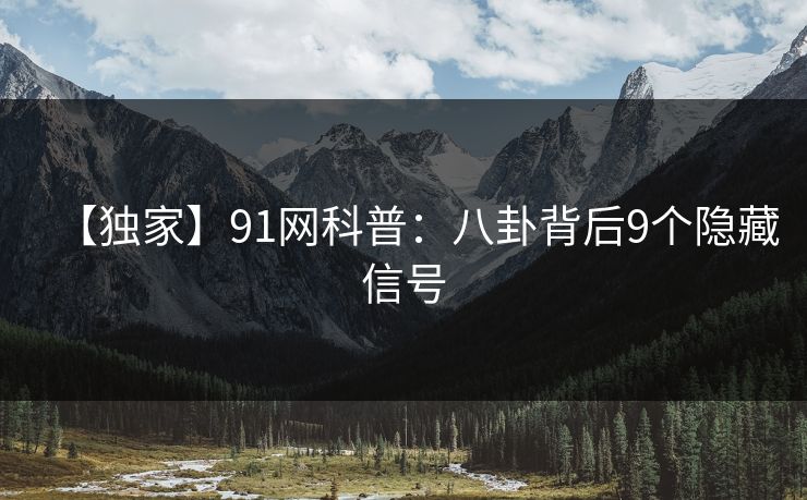 【独家】91网科普:八卦背后9个隐藏信号 【独家】91网科普:八卦背后9个隐藏信号