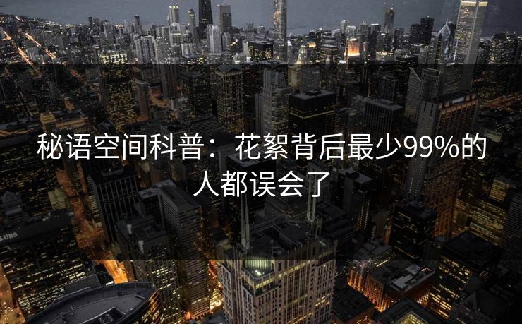 秘语空间科普：花絮背后最少99%的人都误会了