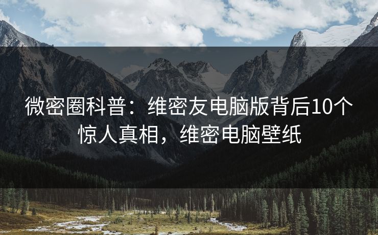 微密圈科普：维密友电脑版背后10个惊人真相，维密电脑壁纸